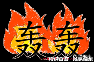 轰轰烈烈的故事 - 轰轰烈烈典故 - 成语故事 