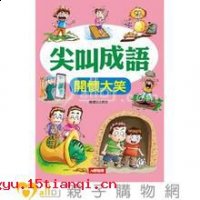 烘堂大笑的故事 - 烘堂大笑典故 - 成语故事 