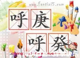 呼庚呼癸的故事 - 呼庚呼癸典故 - 成语故事 