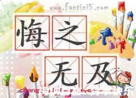 悔之无及的故事 - 悔之无及典故 - 成语故事 