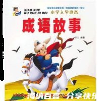 庐山真面的故事 - 庐山真面典故 - 成语故事 