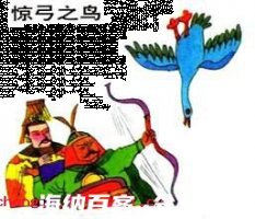 伤弓之鸟的故事 - 伤弓之鸟典故 - 成语故事 