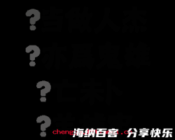 生死存亡的故事 - 生死存亡典故 - 成语故事 