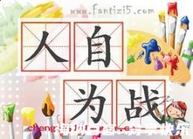 人自为战的故事 - 人自为战典故 - 成语故事 