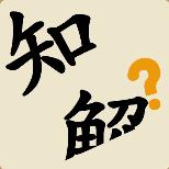 一知半解的故事 - 一知半解典故 - 成语故事 