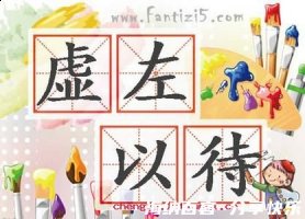 虚左以待的故事 - 虚左以待典故 - 成语故事 