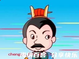 铸成大错的故事 - 铸成大错典故 - 成语故事 