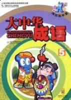 助桀为虐的故事 - 助桀为虐典故 - 成语故事 