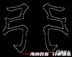 左右开弓的故事 - 左右开弓典故 - 成语故事 