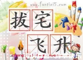 拔宅飞升的故事 - 拔宅飞升典故 - 成语故事 