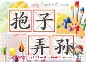 抱子弄孙的故事 - 抱子弄孙典故 - 成语故事 