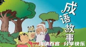 如胶似漆的故事 - 如胶似漆典故 - 成语故事 