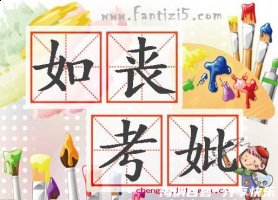 如丧考妣的故事 - 如丧考妣典故 - 成语故事 