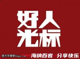 光彩耀目的故事 - 光彩耀目典故 - 成语故事 