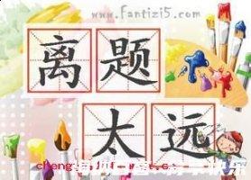 离题太远的故事 - 离题太远典故 - 成语故事 