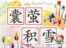 聚萤积雪的故事 - 聚萤积雪典故 - 成语故事 