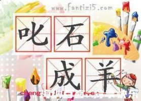 叱石成羊的故事 - 叱石成羊典故 - 成语故事 