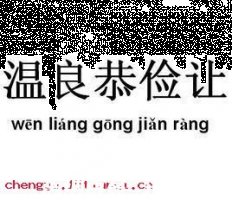 温良俭让的故事 - 温良俭让典故 - 成语故事 