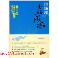 尽锐出战的故事 - 尽锐出战典故 - 成语故事 