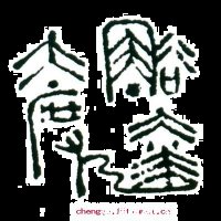 豁达先生的故事 - 豁达先生典故 - 成语故事 