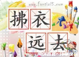 拂衣而去的故事 - 拂衣而去典故 - 成语故事 